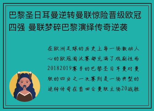 巴黎圣日耳曼逆转曼联惊险晋级欧冠四强 曼联梦碎巴黎演绎传奇逆袭