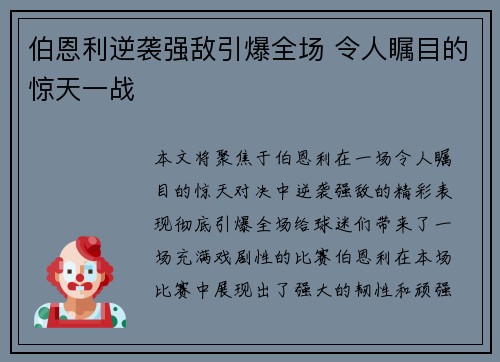 伯恩利逆袭强敌引爆全场 令人瞩目的惊天一战