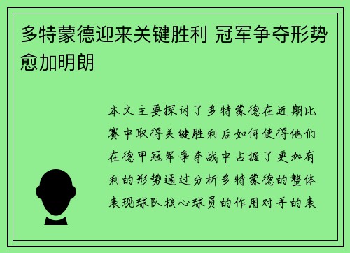 多特蒙德迎来关键胜利 冠军争夺形势愈加明朗