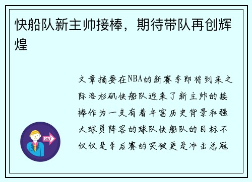 快船队新主帅接棒，期待带队再创辉煌