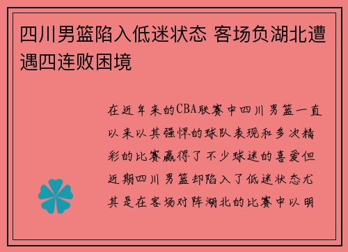 四川男篮陷入低迷状态 客场负湖北遭遇四连败困境