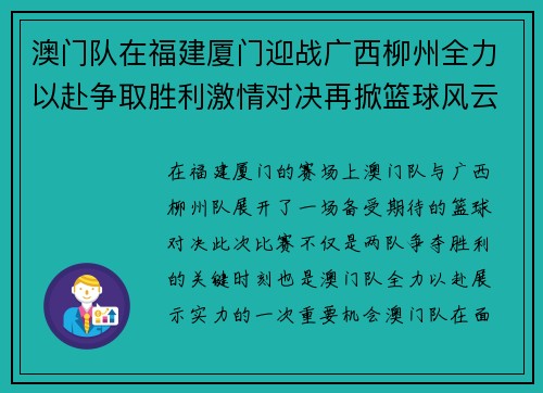 澳门队在福建厦门迎战广西柳州全力以赴争取胜利激情对决再掀篮球风云