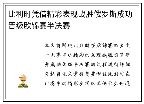 比利时凭借精彩表现战胜俄罗斯成功晋级欧锦赛半决赛