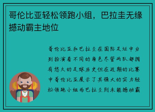 哥伦比亚轻松领跑小组，巴拉圭无缘撼动霸主地位