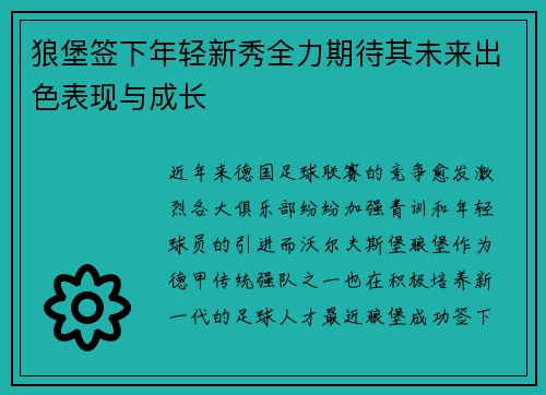狼堡签下年轻新秀全力期待其未来出色表现与成长