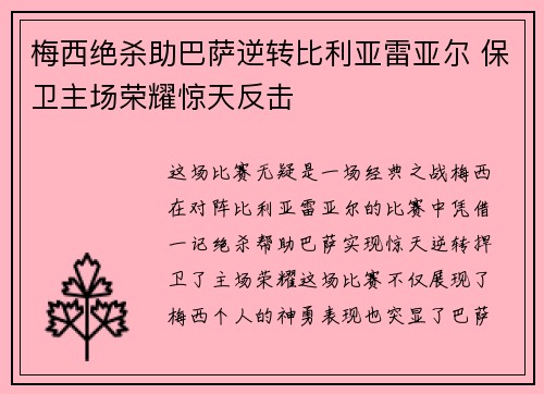 梅西绝杀助巴萨逆转比利亚雷亚尔 保卫主场荣耀惊天反击