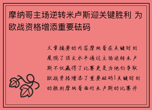 摩纳哥主场逆转米卢斯迎关键胜利 为欧战资格增添重要砝码