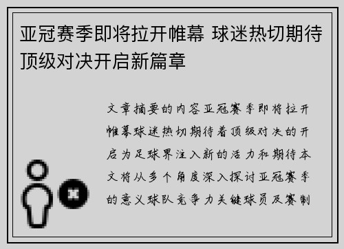 亚冠赛季即将拉开帷幕 球迷热切期待顶级对决开启新篇章