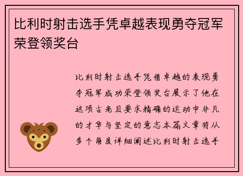 比利时射击选手凭卓越表现勇夺冠军荣登领奖台