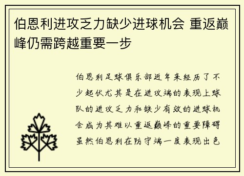 伯恩利进攻乏力缺少进球机会 重返巅峰仍需跨越重要一步