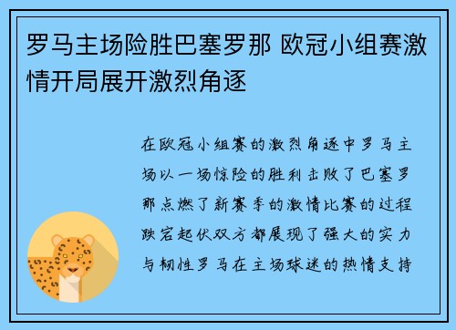 罗马主场险胜巴塞罗那 欧冠小组赛激情开局展开激烈角逐
