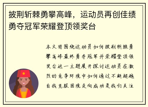 披荆斩棘勇攀高峰，运动员再创佳绩勇夺冠军荣耀登顶领奖台