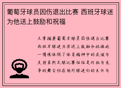 葡萄牙球员因伤退出比赛 西班牙球迷为他送上鼓励和祝福