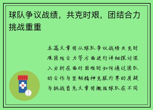 球队争议战绩，共克时艰，团结合力挑战重重
