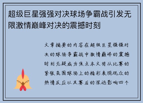 超级巨星强强对决球场争霸战引发无限激情巅峰对决的震撼时刻