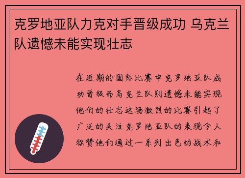 克罗地亚队力克对手晋级成功 乌克兰队遗憾未能实现壮志