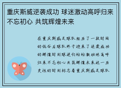 重庆斯威逆袭成功 球迷激动高呼归来不忘初心 共筑辉煌未来
