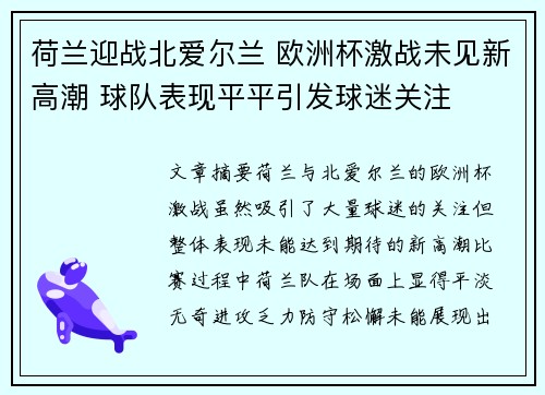 荷兰迎战北爱尔兰 欧洲杯激战未见新高潮 球队表现平平引发球迷关注