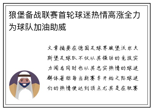 狼堡备战联赛首轮球迷热情高涨全力为球队加油助威