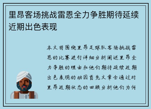 里昂客场挑战雷恩全力争胜期待延续近期出色表现