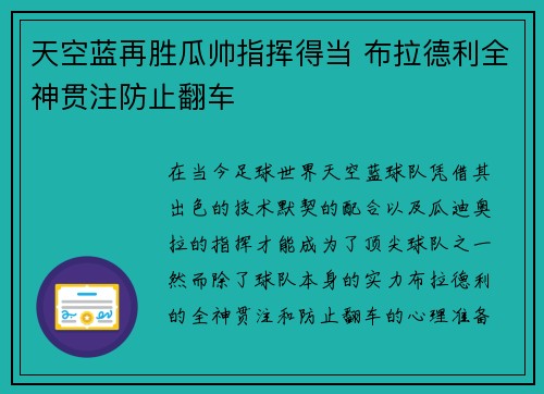天空蓝再胜瓜帅指挥得当 布拉德利全神贯注防止翻车