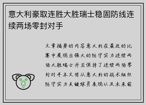 意大利豪取连胜大胜瑞士稳固防线连续两场零封对手