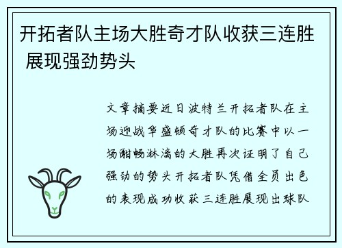 开拓者队主场大胜奇才队收获三连胜 展现强劲势头