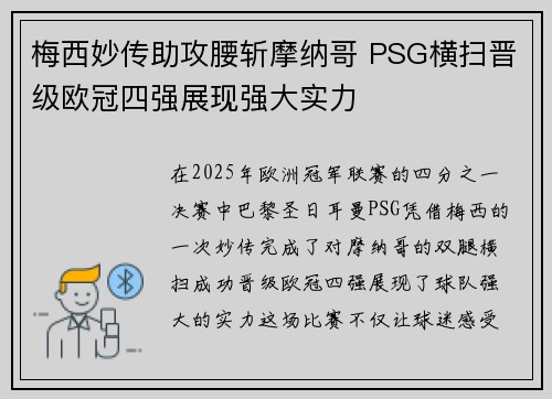 梅西妙传助攻腰斩摩纳哥 PSG横扫晋级欧冠四强展现强大实力