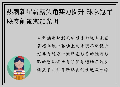 热刺新星崭露头角实力提升 球队冠军联赛前景愈加光明