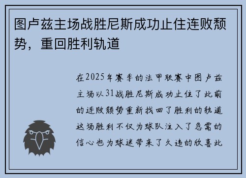 图卢兹主场战胜尼斯成功止住连败颓势，重回胜利轨道