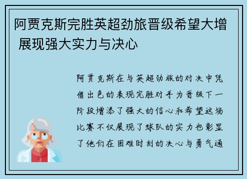 阿贾克斯完胜英超劲旅晋级希望大增 展现强大实力与决心
