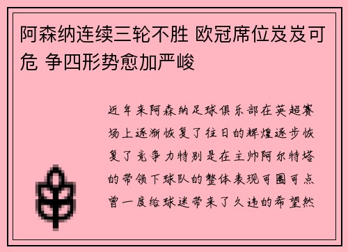 阿森纳连续三轮不胜 欧冠席位岌岌可危 争四形势愈加严峻