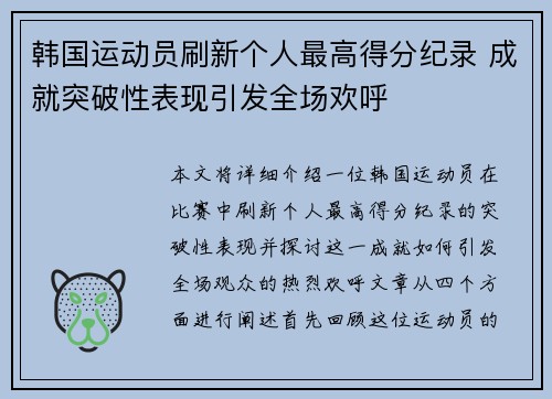 韩国运动员刷新个人最高得分纪录 成就突破性表现引发全场欢呼
