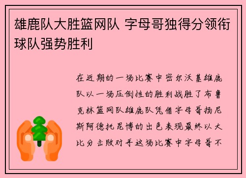 雄鹿队大胜篮网队 字母哥独得分领衔球队强势胜利