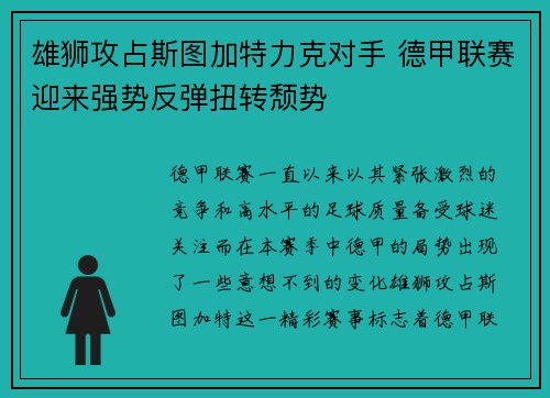 雄狮攻占斯图加特力克对手 德甲联赛迎来强势反弹扭转颓势