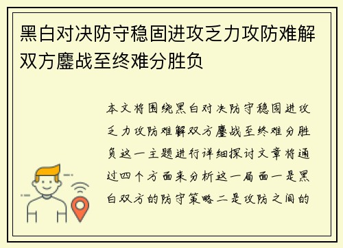 黑白对决防守稳固进攻乏力攻防难解双方鏖战至终难分胜负