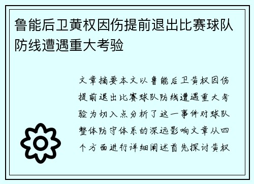鲁能后卫黄权因伤提前退出比赛球队防线遭遇重大考验
