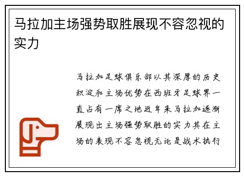 马拉加主场强势取胜展现不容忽视的实力