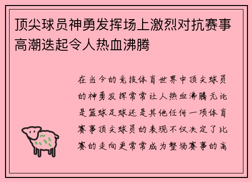顶尖球员神勇发挥场上激烈对抗赛事高潮迭起令人热血沸腾