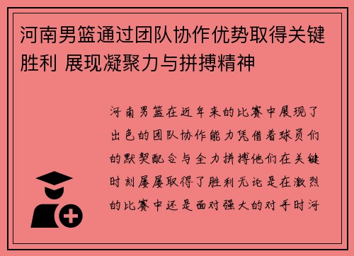 河南男篮通过团队协作优势取得关键胜利 展现凝聚力与拼搏精神