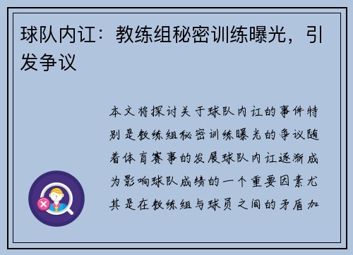 球队内讧：教练组秘密训练曝光，引发争议