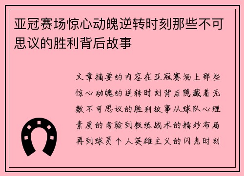 亚冠赛场惊心动魄逆转时刻那些不可思议的胜利背后故事