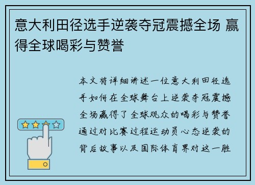 意大利田径选手逆袭夺冠震撼全场 赢得全球喝彩与赞誉