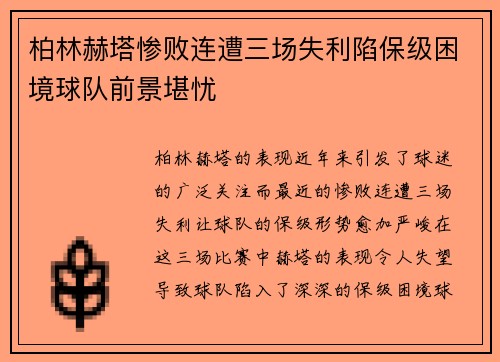 柏林赫塔惨败连遭三场失利陷保级困境球队前景堪忧