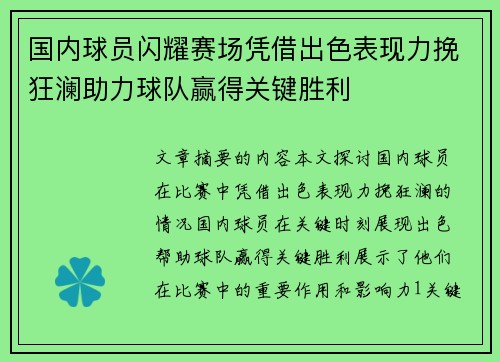 国内球员闪耀赛场凭借出色表现力挽狂澜助力球队赢得关键胜利