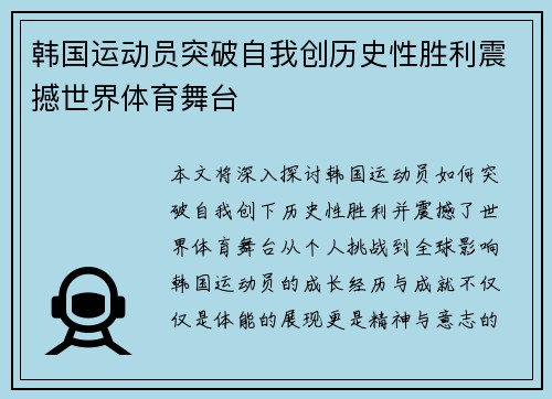 韩国运动员突破自我创历史性胜利震撼世界体育舞台