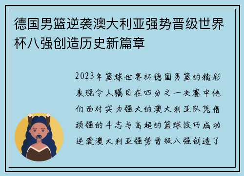 德国男篮逆袭澳大利亚强势晋级世界杯八强创造历史新篇章