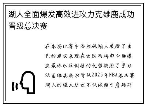 湖人全面爆发高效进攻力克雄鹿成功晋级总决赛