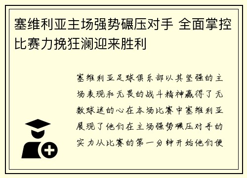 塞维利亚主场强势碾压对手 全面掌控比赛力挽狂澜迎来胜利