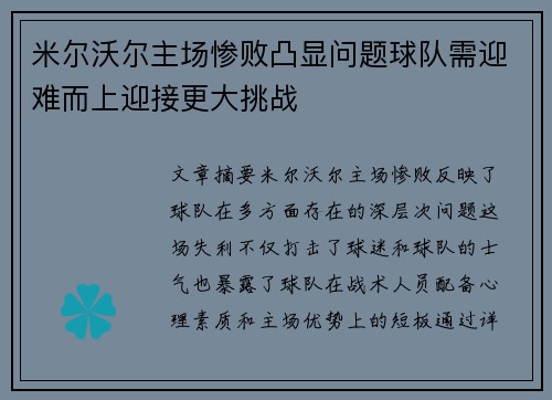米尔沃尔主场惨败凸显问题球队需迎难而上迎接更大挑战